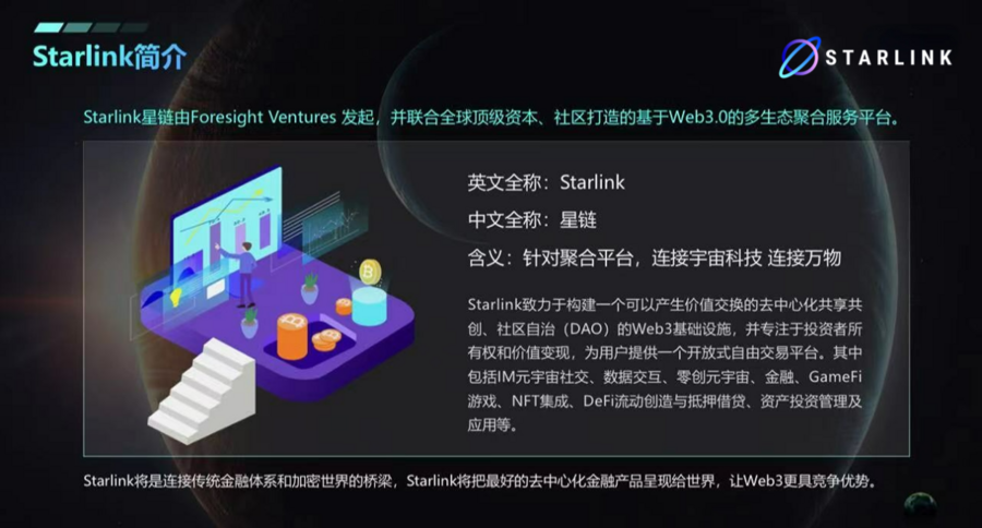 Web3 Starlink星链：连接传统与加密世界的桥梁，开启Web3.0新篇章
