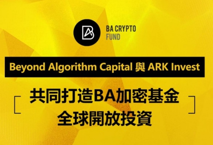 Beyond Algorithm Capital 与 ARK Invest共同打造BA加密基金，全球开放投资