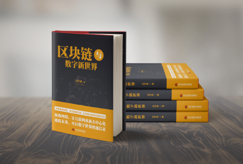 孙宇晨新书《区块链与数字新世界》正式发布——“去中心化，是我的区块链时